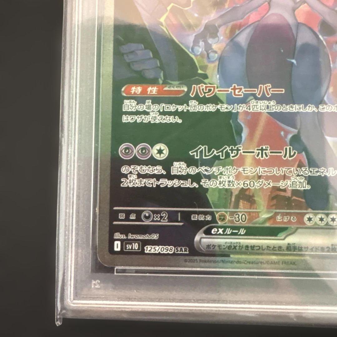 【PSA10】ロケット団のミュウツー SAR 125/098