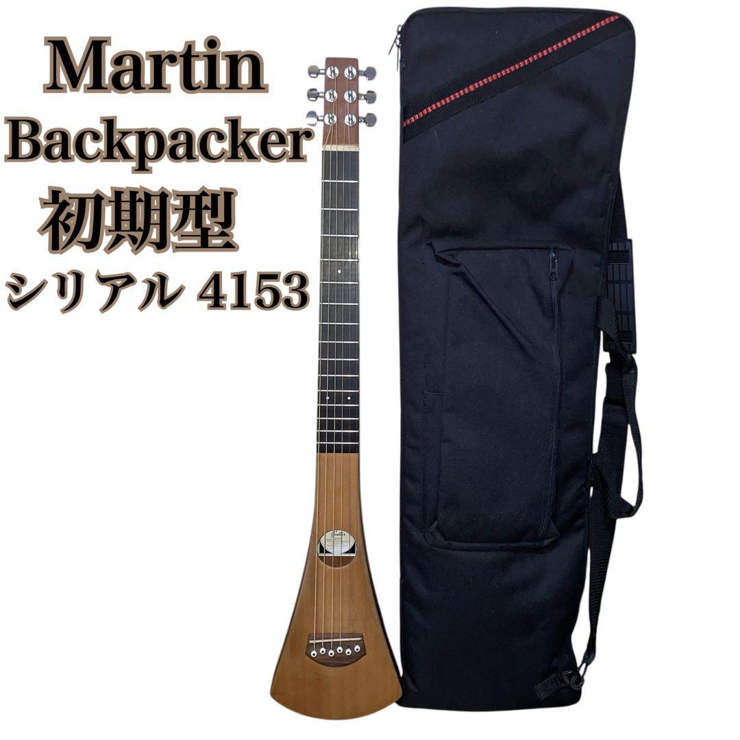 【希少】マーチン Backpacker シリアル4153 初期型 トラベルギター