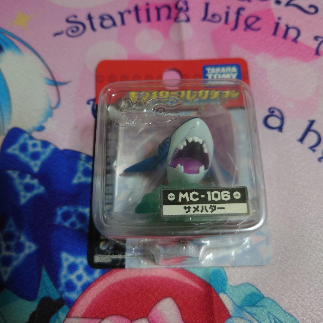 タカラトミー MC-106 サメハダーフィギュア