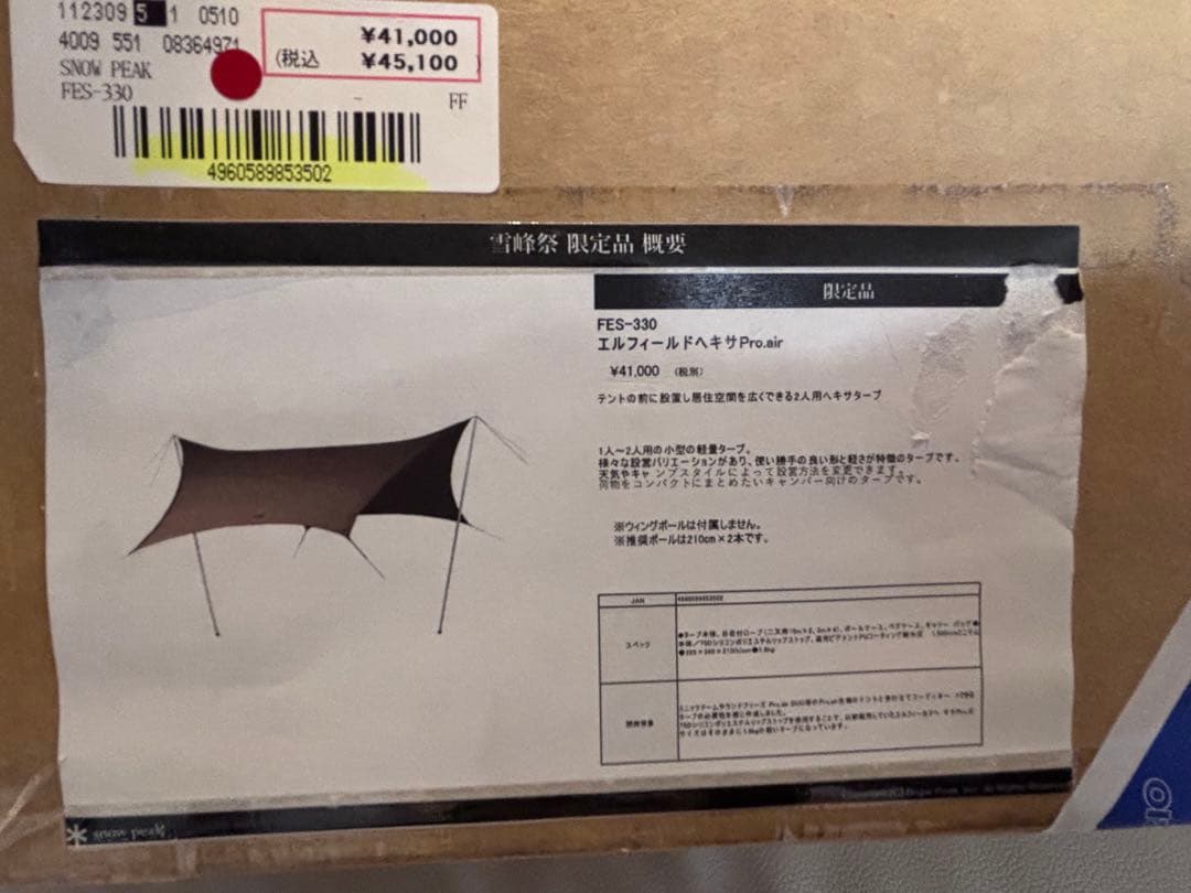スノーピーク　peak タープPro.air FES-330