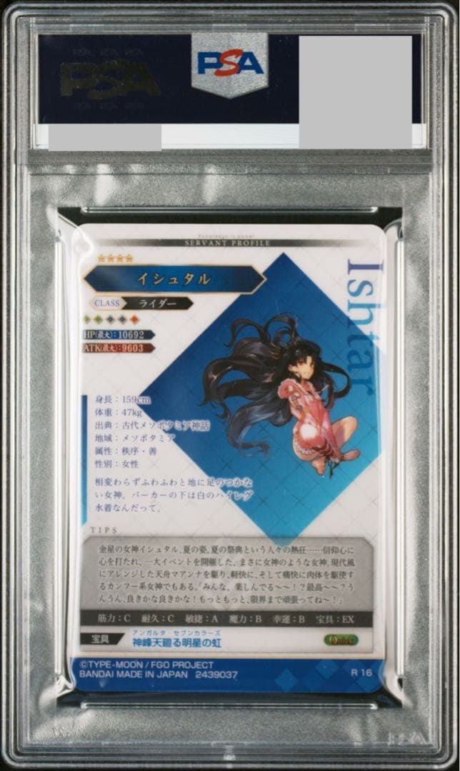 fateウエハース4イシュタルPSA10