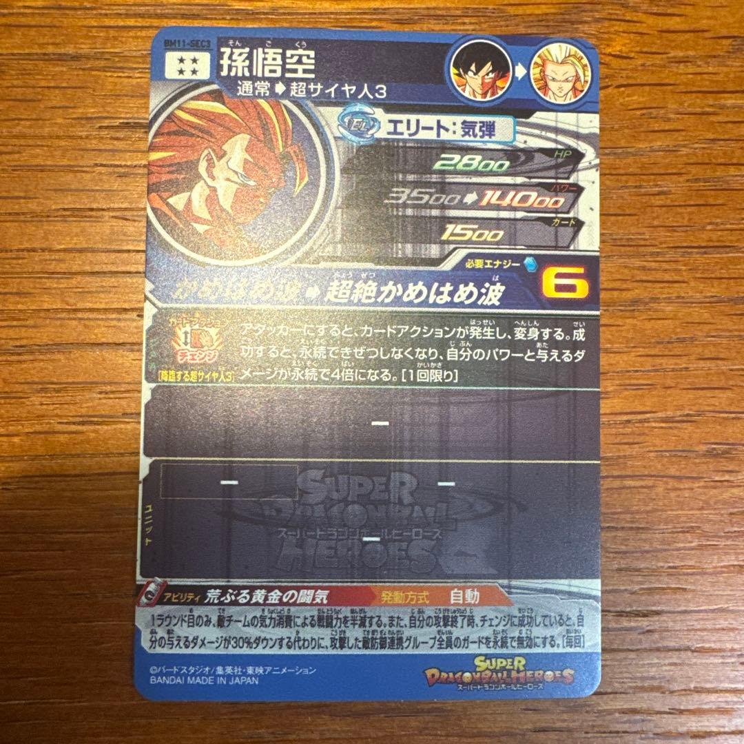 S*N様 ドラゴンボールヒーローズ　BM11-SEC3 孫悟空 『マグネットホル