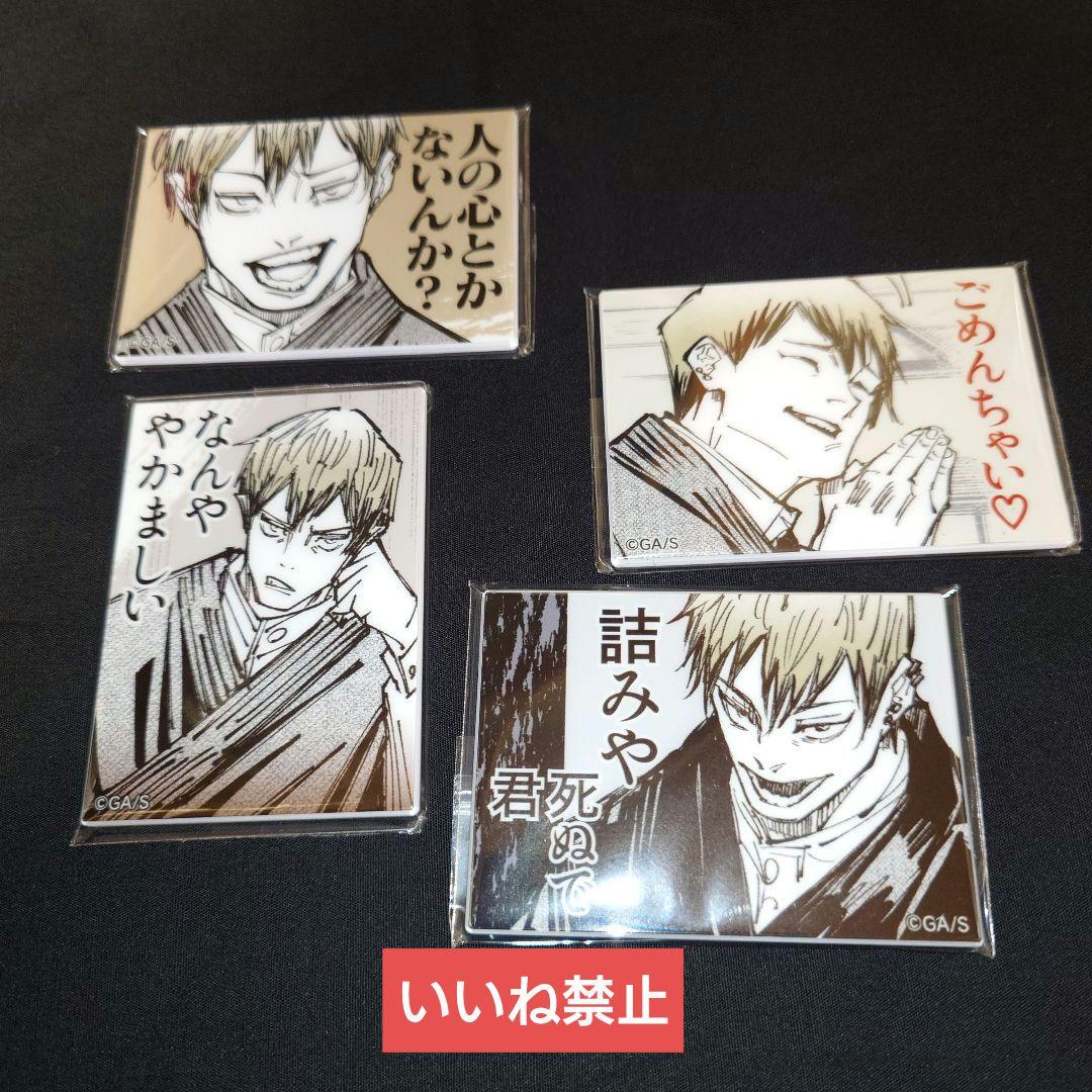 いいね禁止　呪術廻戦　禪院直哉　論外の男　アクリルマグネットコレクション