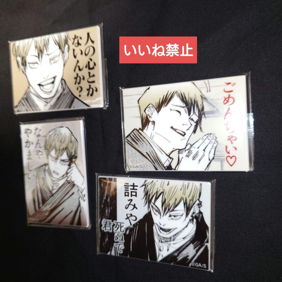 いいね禁止　呪術廻戦　禪院直哉　論外の男　アクリルマグネットコレクション