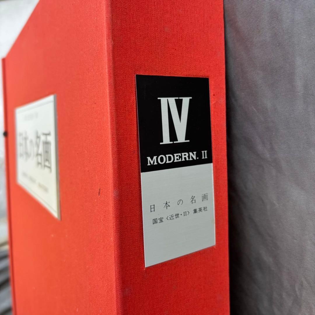 Dy69　日本の名画　Ⅳ　国宝〈近世・Ⅱ〉　集英社　日本画　レア　昭和レトロ
