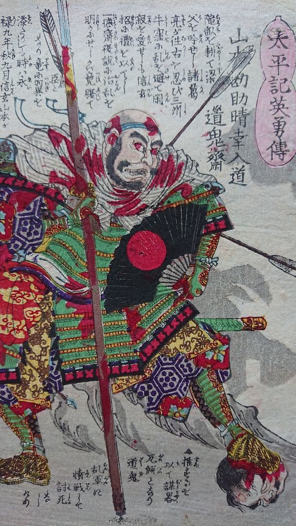 太平記英勇伝『山本勘助』川中島の戦い 武田信玄 戦国武将 甲斐国 浮世絵 木版画