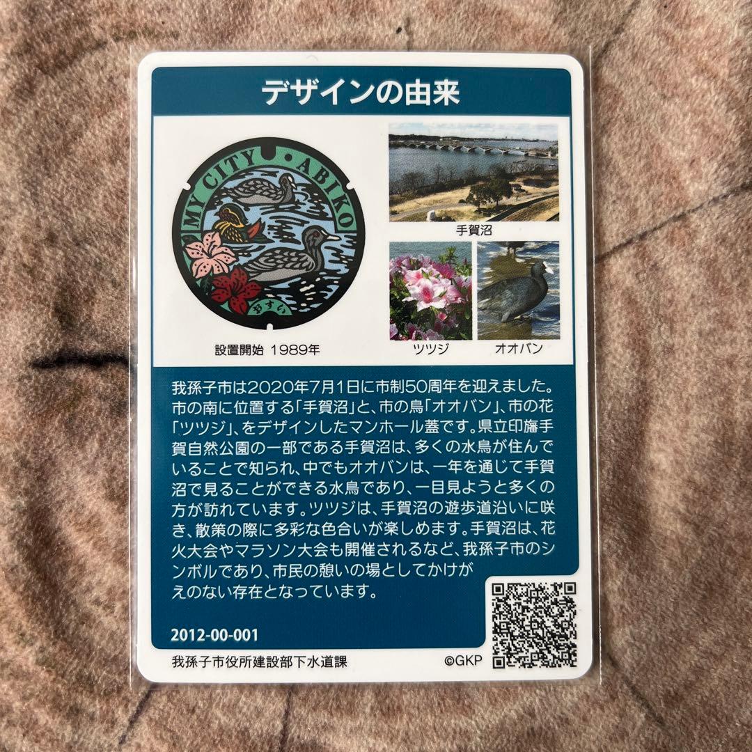 マンホールカード　千葉県　我孫子A ロット①