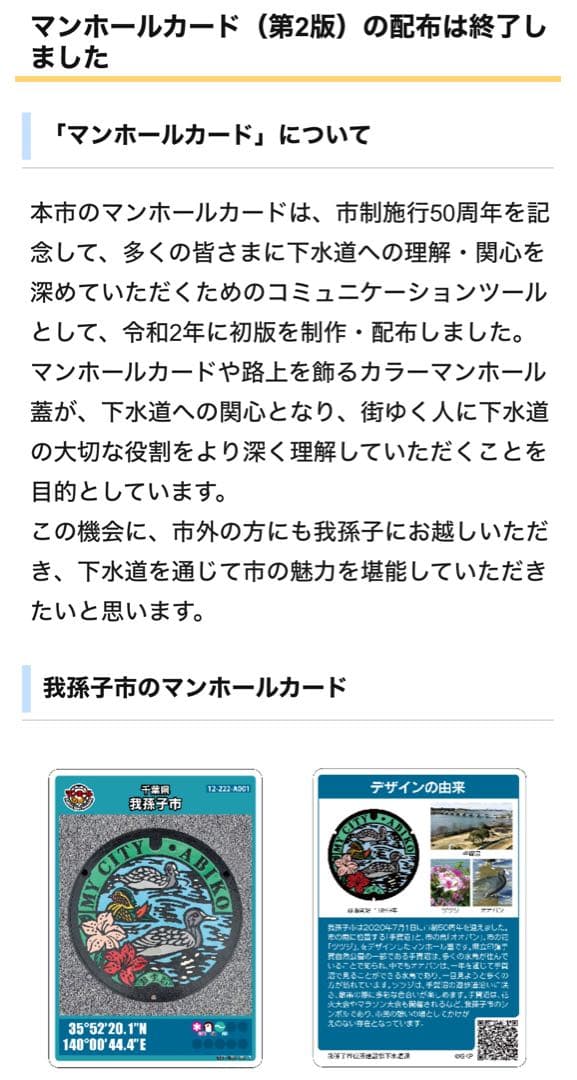 マンホールカード　千葉県　我孫子A ロット①