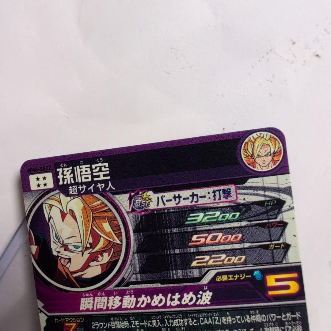 MM6-SEC2 孫悟空　スーパードラゴンボールヒーローズ