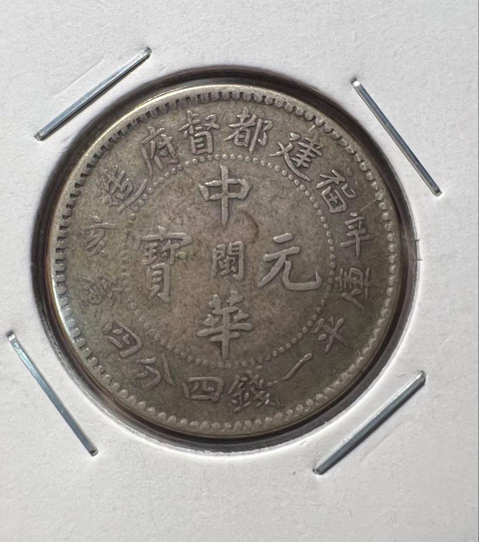 中華元寶　福建省　銀貨　希少　美品　中国古銭　　中国銀貨　中華民国