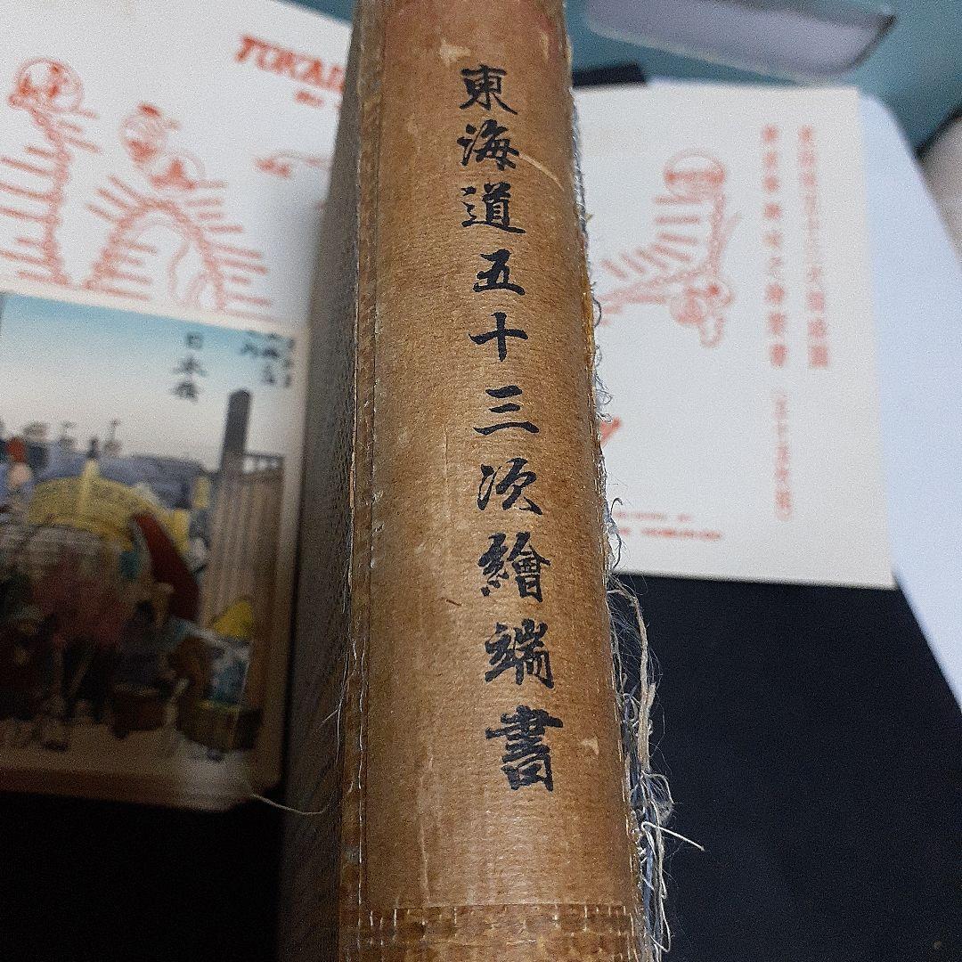 珍品　東海道53次順路図　広重筆趣味の絵葉書