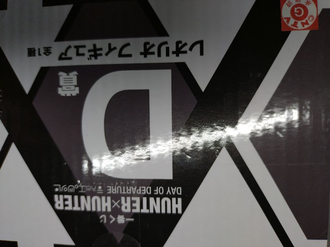 レオリオ　一番くじ DAY OF DEPARTURE D賞　ハンターハンター