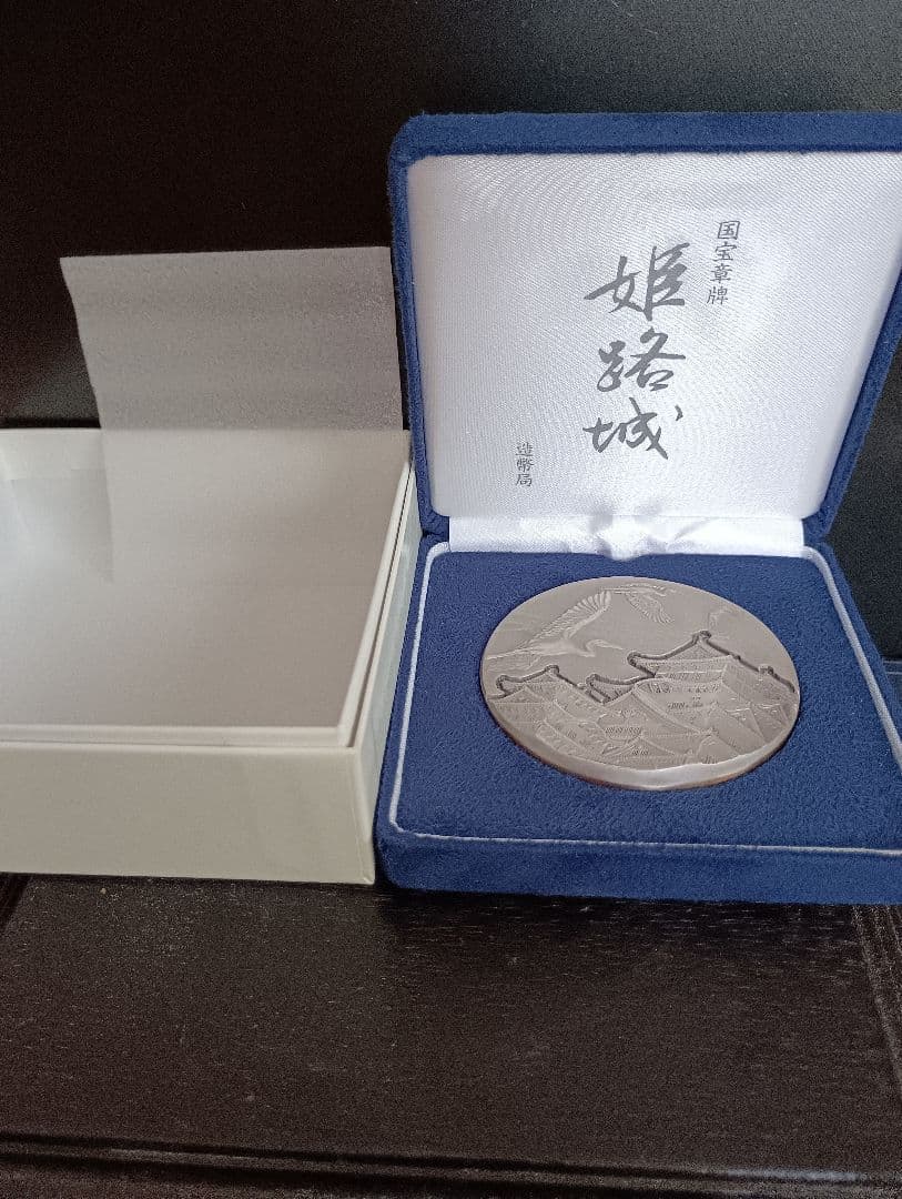 造幣局発行　国宝章牌『姫路城』