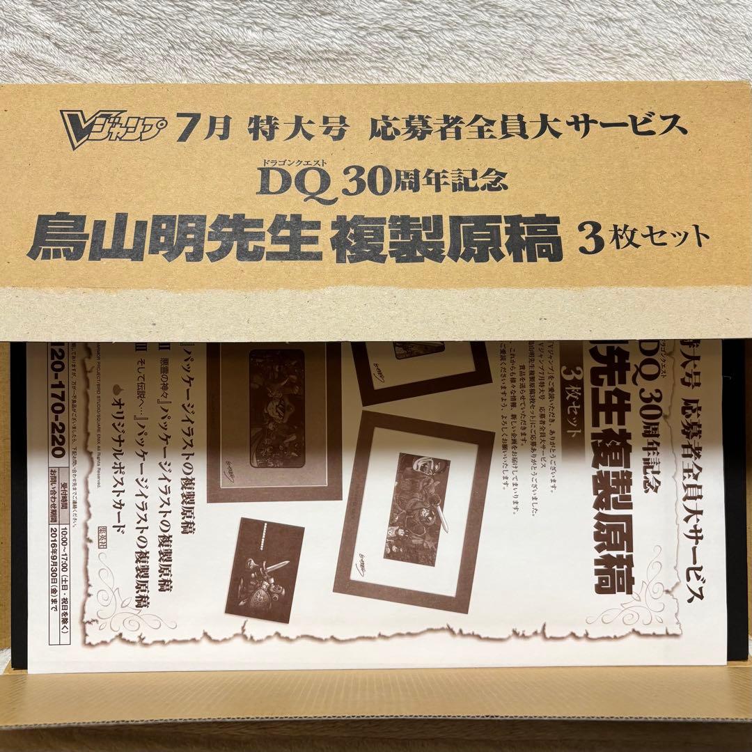 【開封済未使用】DQ30周年記念 鳥山明先生 複製原稿 3枚セット