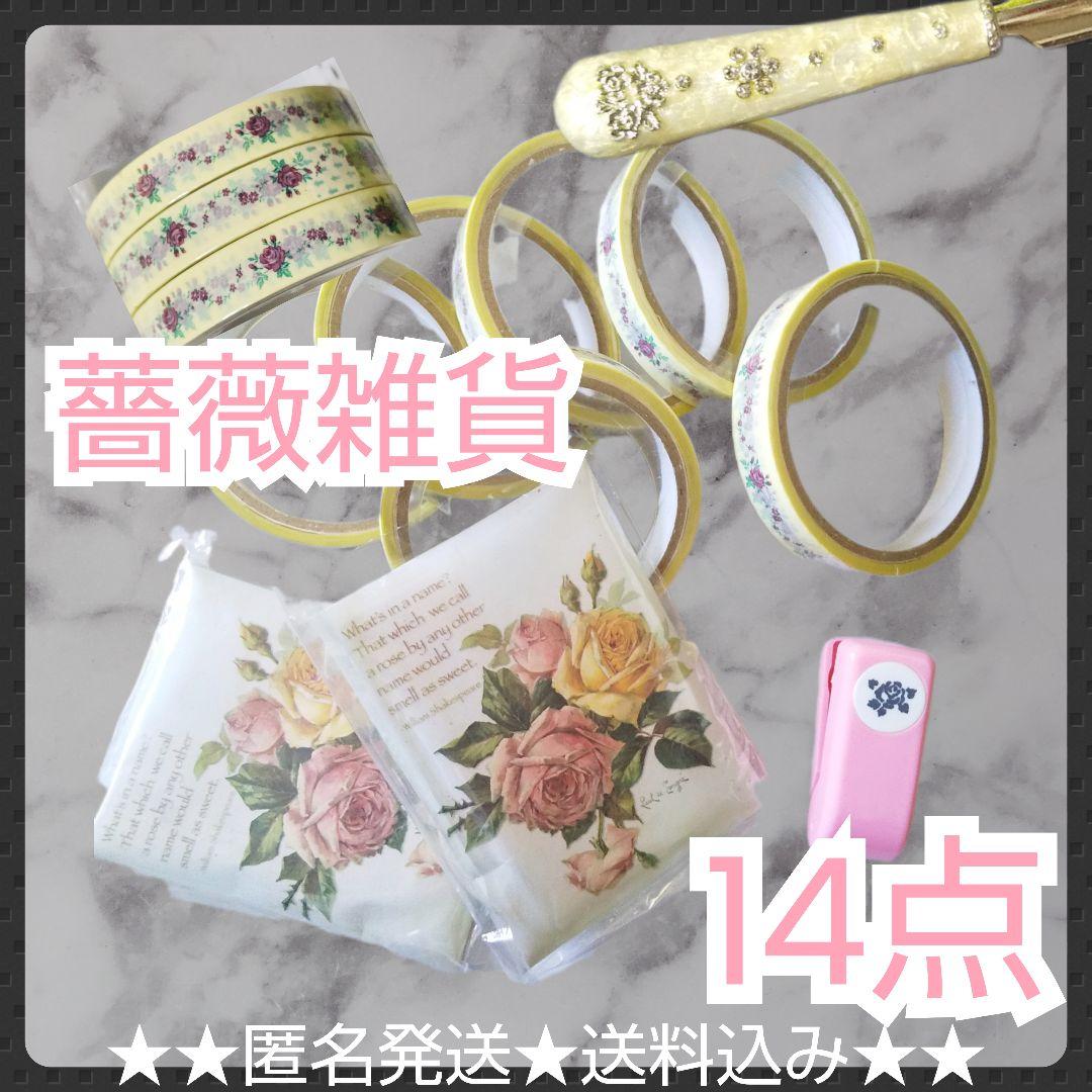 薔薇/ROSE/ローズ 雑貨好きな方に！ 薔薇テープなど★11点SET★新品