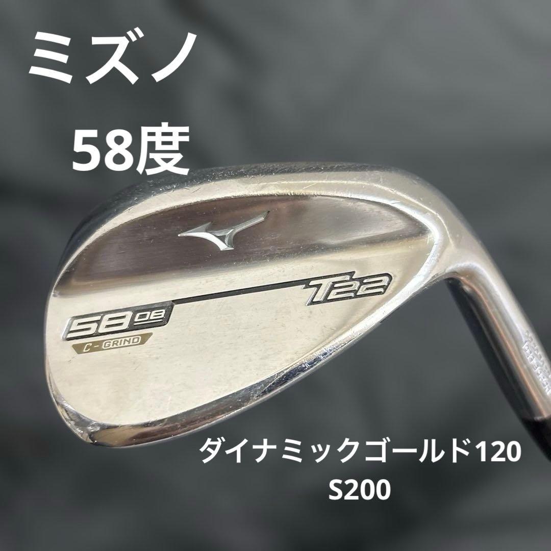 Mizuno T22 58度 サンドウェッジ　ダイナミックゴールド120