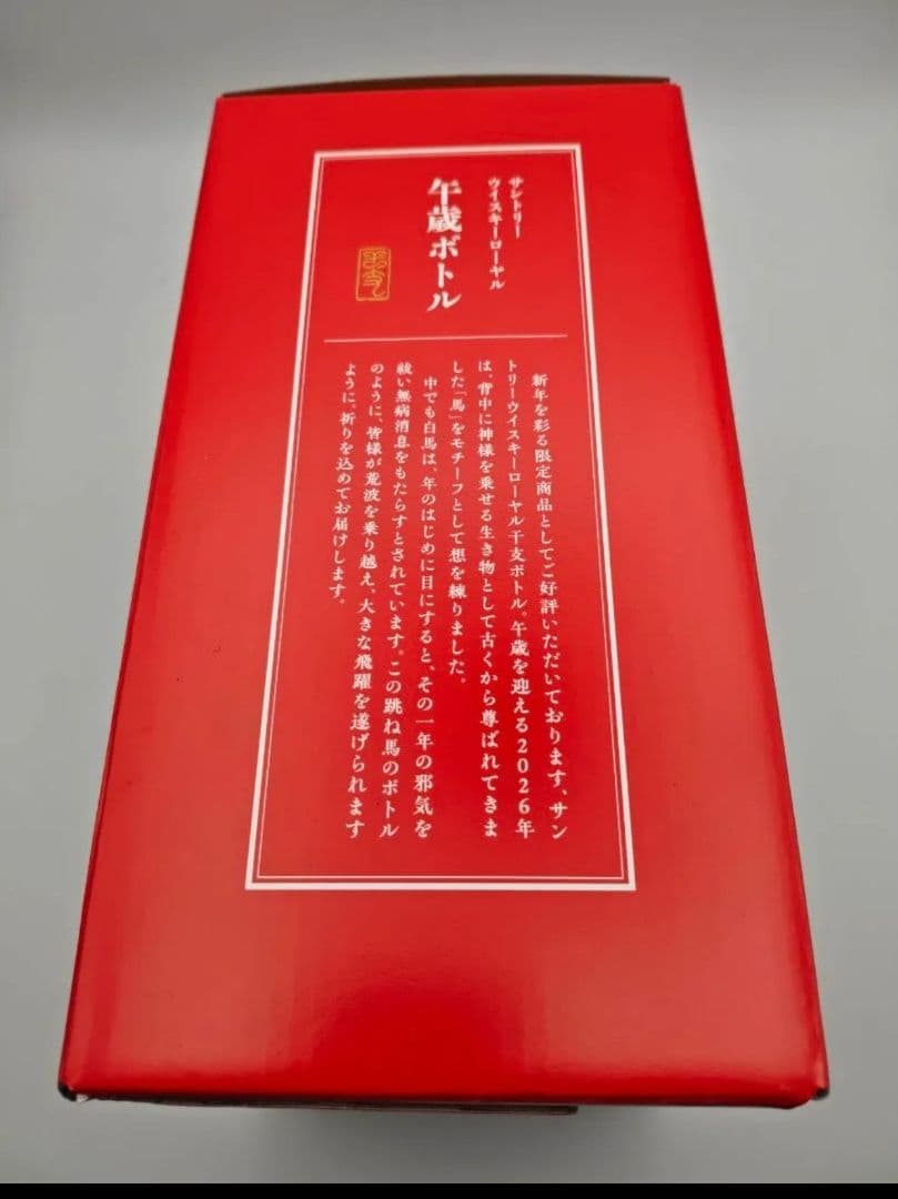 サントリー ウイスキー ローヤル 午歳 新品未開封