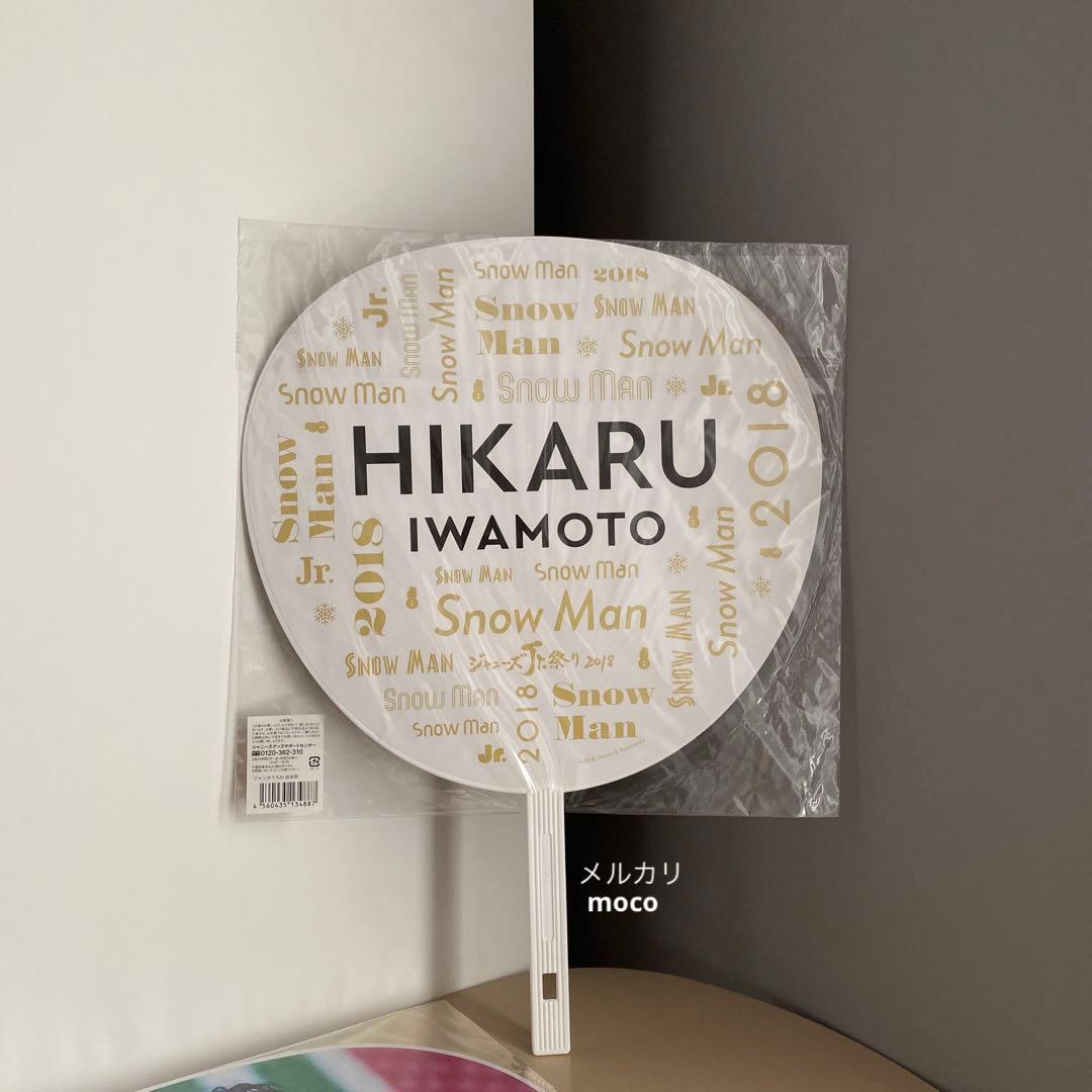 Man 岩本照 グッズ まとめ ジャンボ うちわ ポスター 雑誌 写真