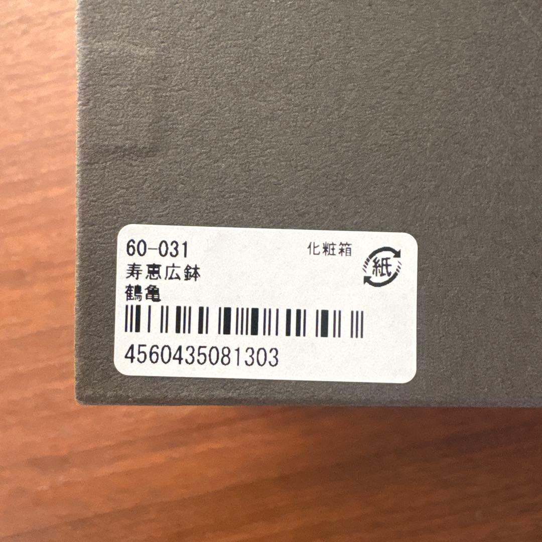 山田平安堂　漆器　寿恵平鉢　鶴亀ペア