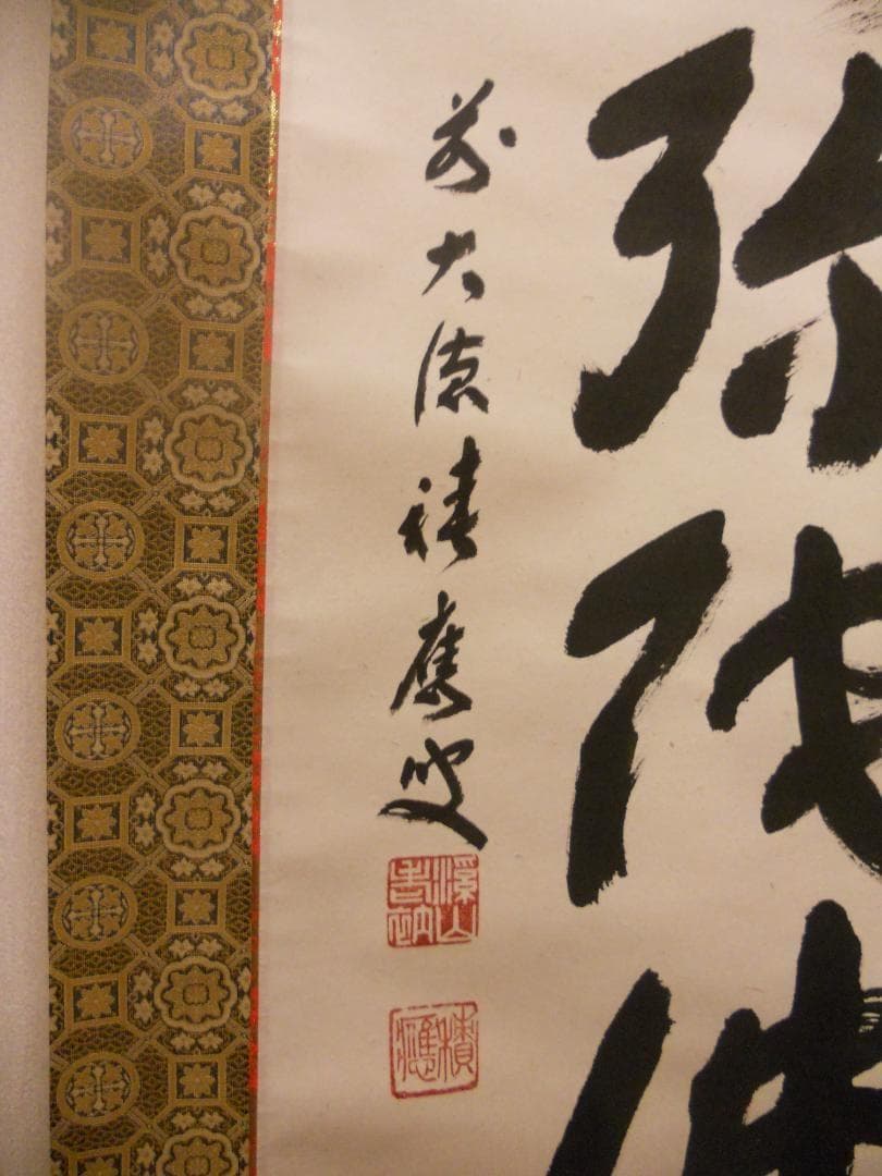 掛け軸 前大徳 福本積應和尚 筆 六字名号 南無阿弥陀仏 紙本 希少 掛軸 美品