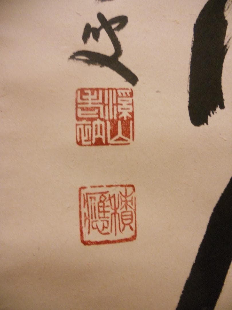 掛け軸 前大徳 福本積應和尚 筆 六字名号 南無阿弥陀仏 紙本 希少 掛軸 美品