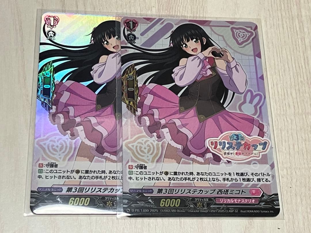 第3回リリステカップ　西塔ミコト　ホロ　2枚セット