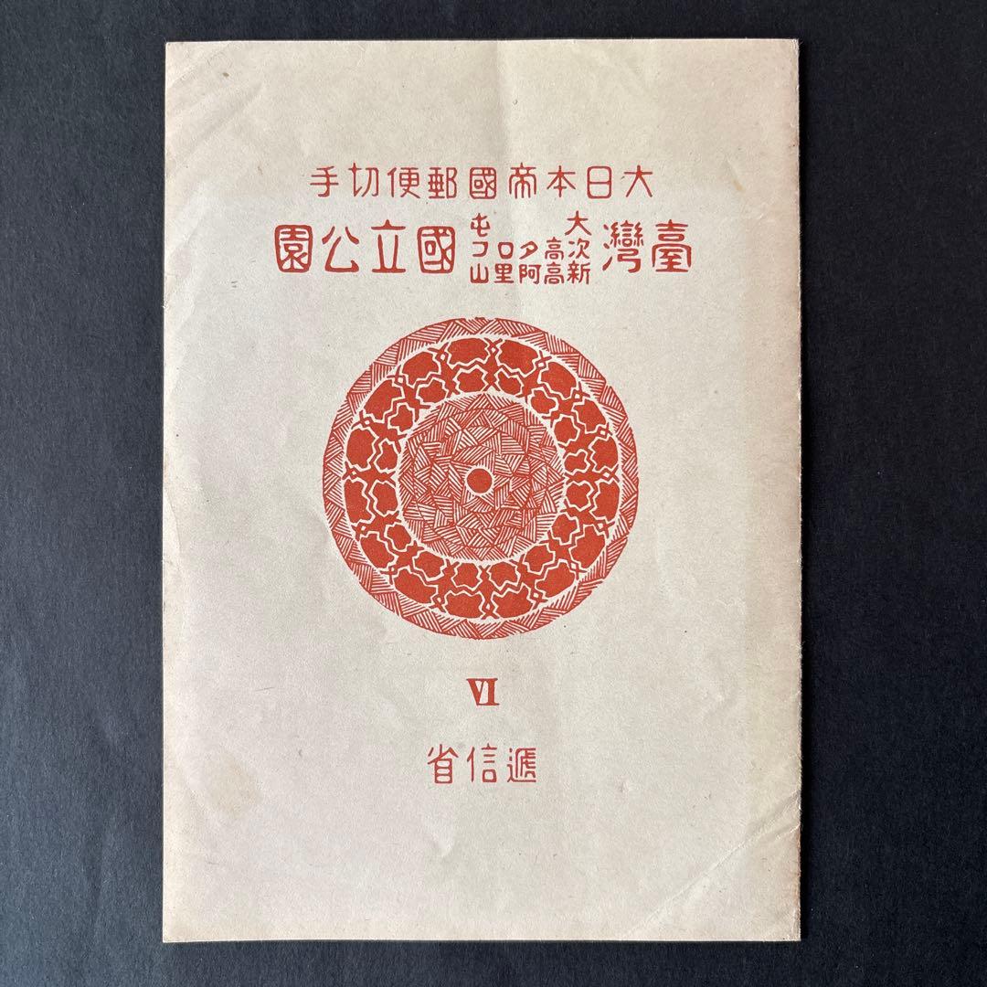 【銭単位切手】台湾大屯新高阿里山次高タロコ国立公園　小型シート　観音山新山山頂