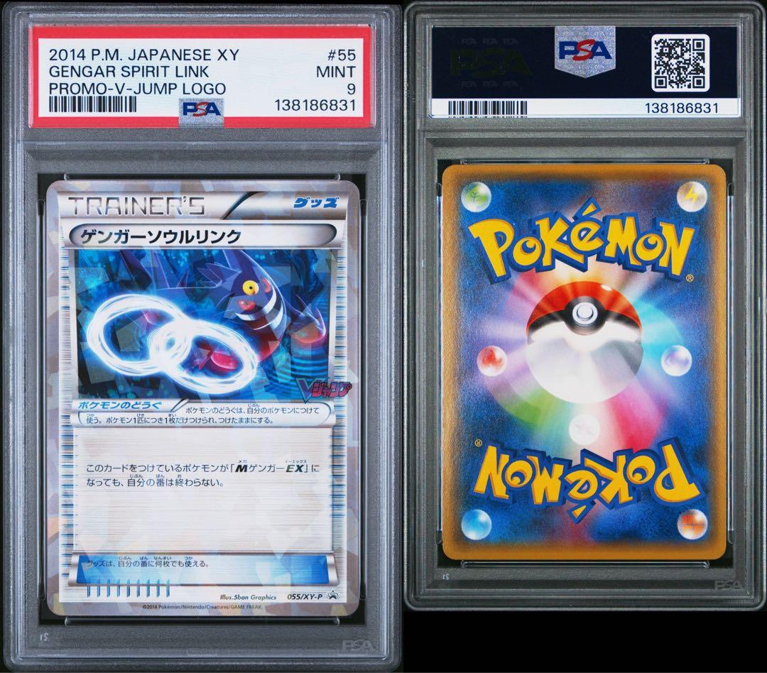 PSA9　ゲンガーソウルリンク：「Vジャンプ11月号付録」 055/XY-P