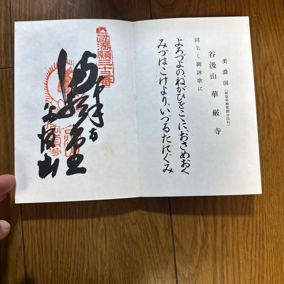 西国三十三所　霊場　御納経帳　満願　番外三所含む