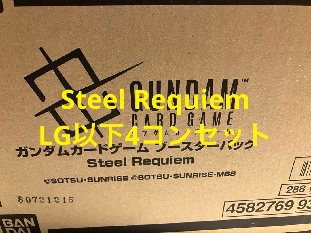 ガンダムカードゲーム Steel Requiem 4コン セット