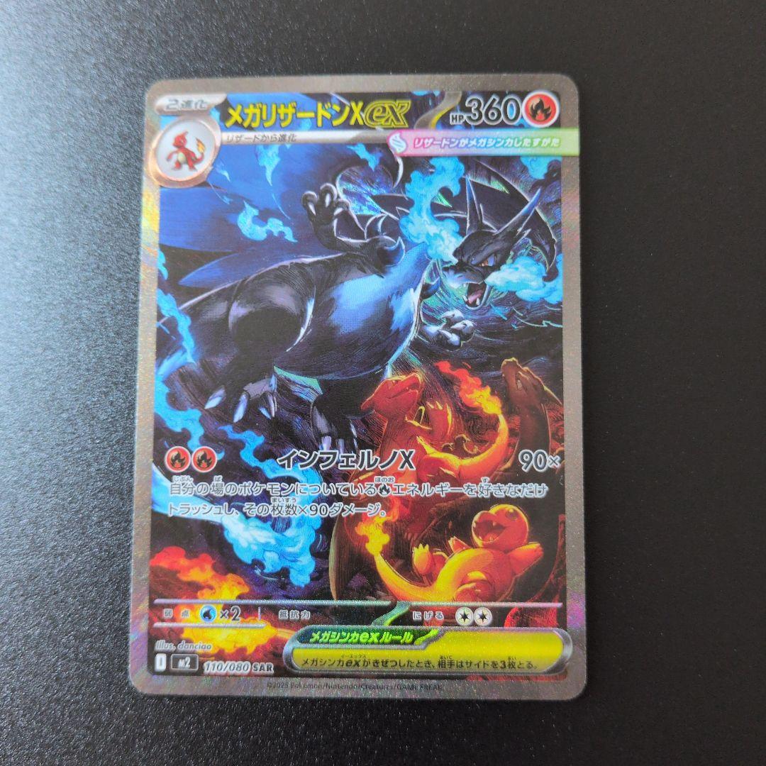 美品　メガリザードンex 360 SAR一枚おまけ