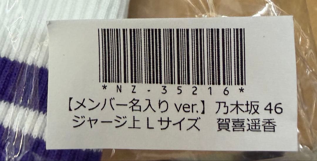 乃木坂46 賀喜遥香 Lジャージ上 新品未開封
