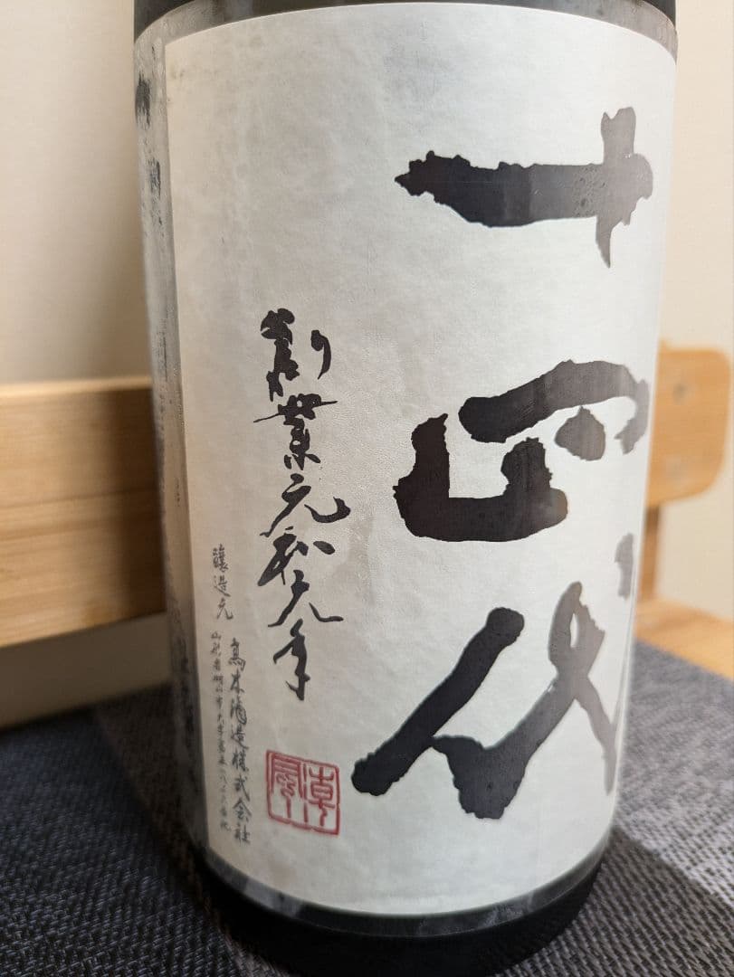 十四代　中取り　無濾過