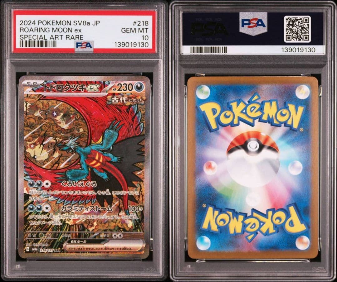PSA10 トドロクツキex SAR 218/187 ポケモンカード SV8a
