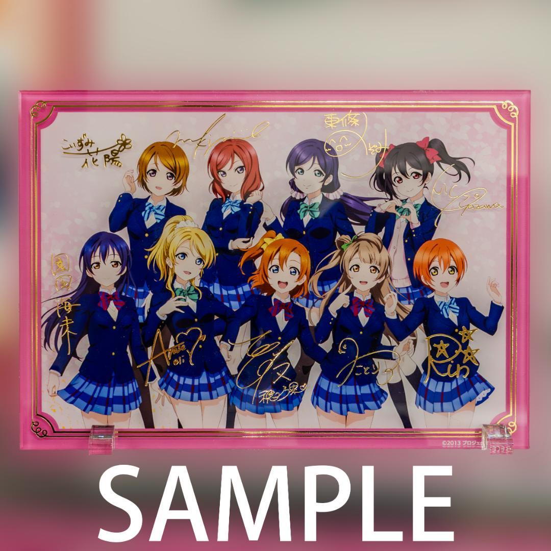 ラブライブ!μ's アトレ秋葉原 箔押しアクリルパネル 15周年記念