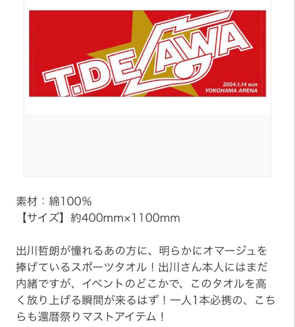 【ヤバイよ‼︎ T.DEGAWA 】　祝　還暦記念タオル 激レア　新品未開封　希少