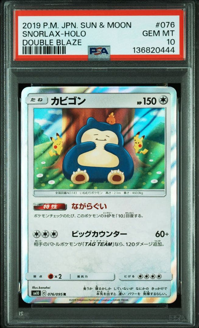 【PSA10】下3桁444 カビゴンR 076/095 ながらぐい カナヘイ