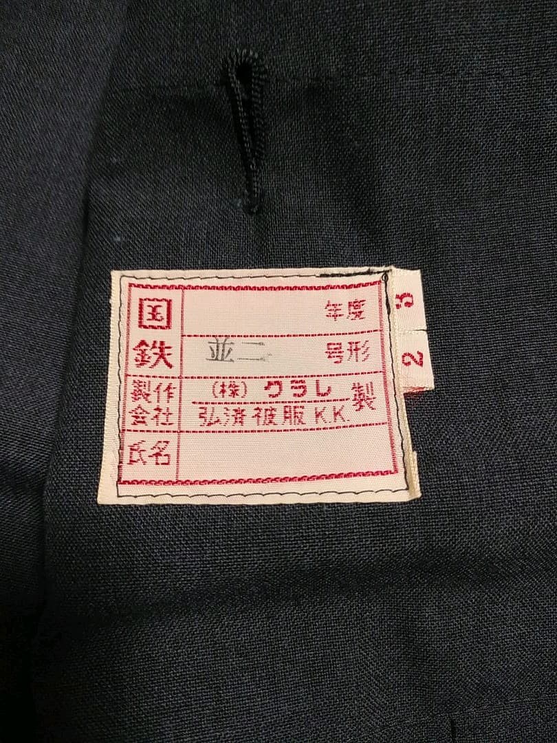 国鉄 制服 上下セット 夏 薄めネイビー