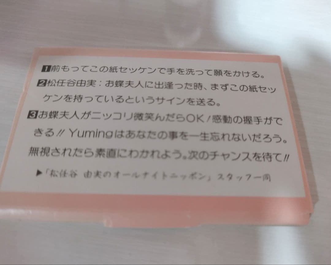 松任谷由実のオールナイトニッポン　ノベルティ　紙せっけん