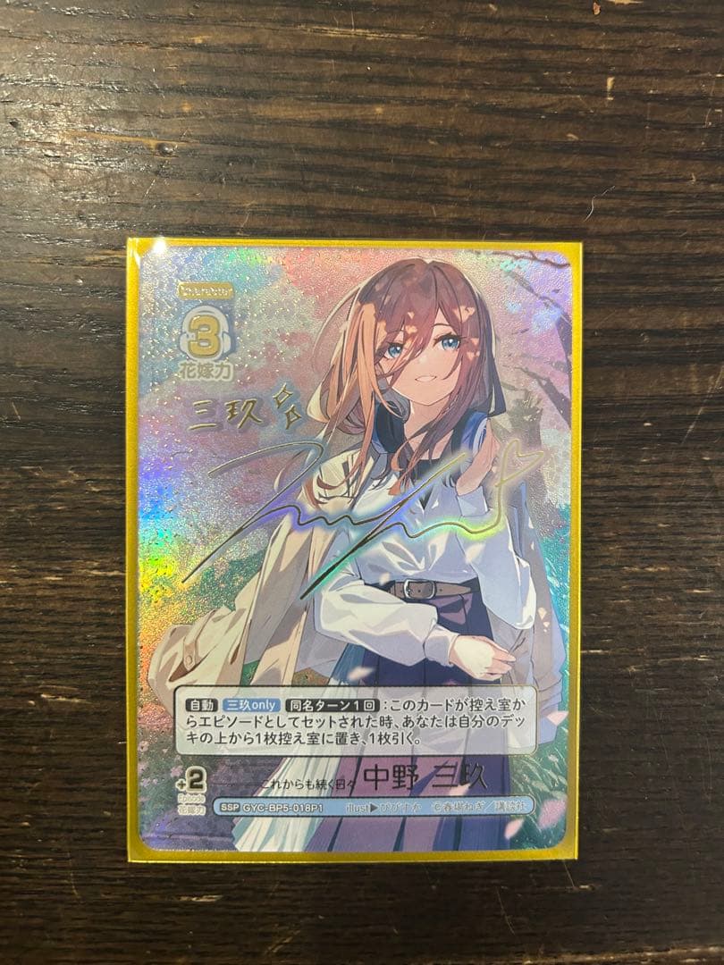 これからも続く日々 中野三玖 SSP サイン