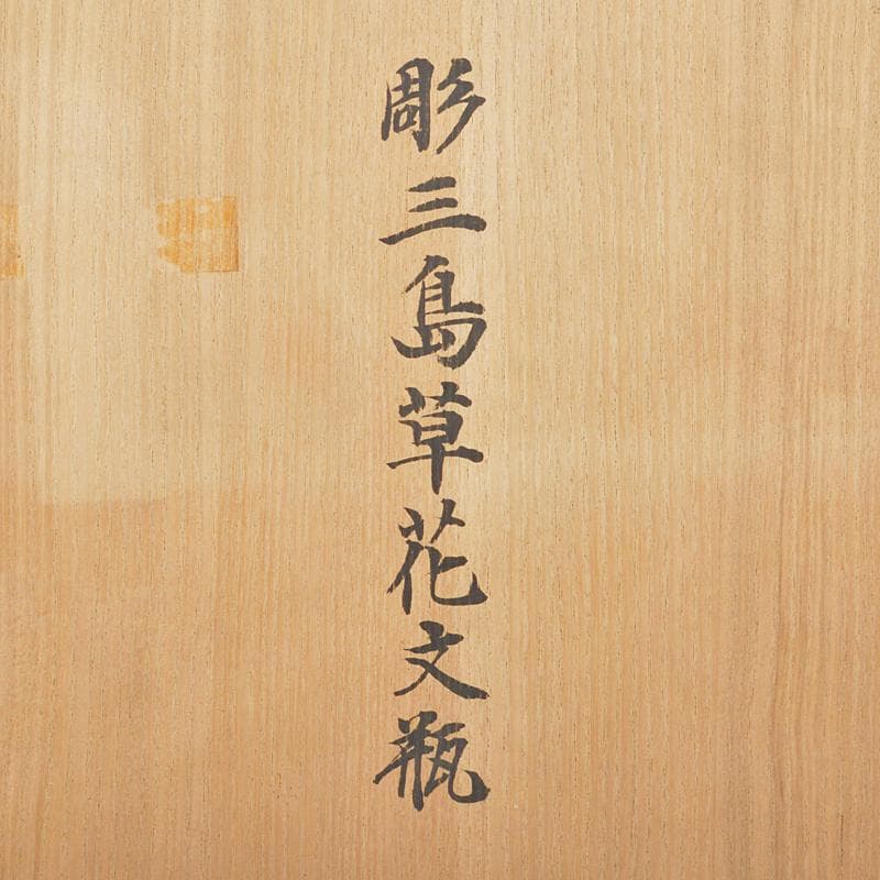 朝鮮美術　李朝　彫三島花草文瓶　時代箱付　V　R6548B