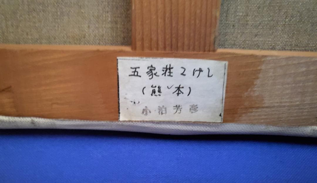 小泊芳彦作 五家荘こけし 油彩 日本画