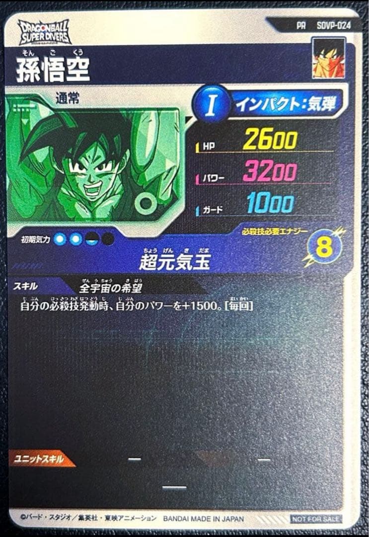 ドラゴンボール　スーパー　ダイバーズ　SDVP-024 孫悟空　ゲンキダマツリ