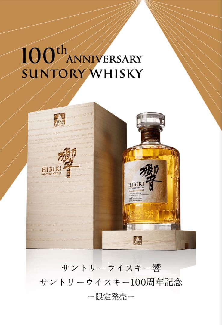 追加値下げ！【新品完全未開封】サントリーウイスキー響　100周年記念