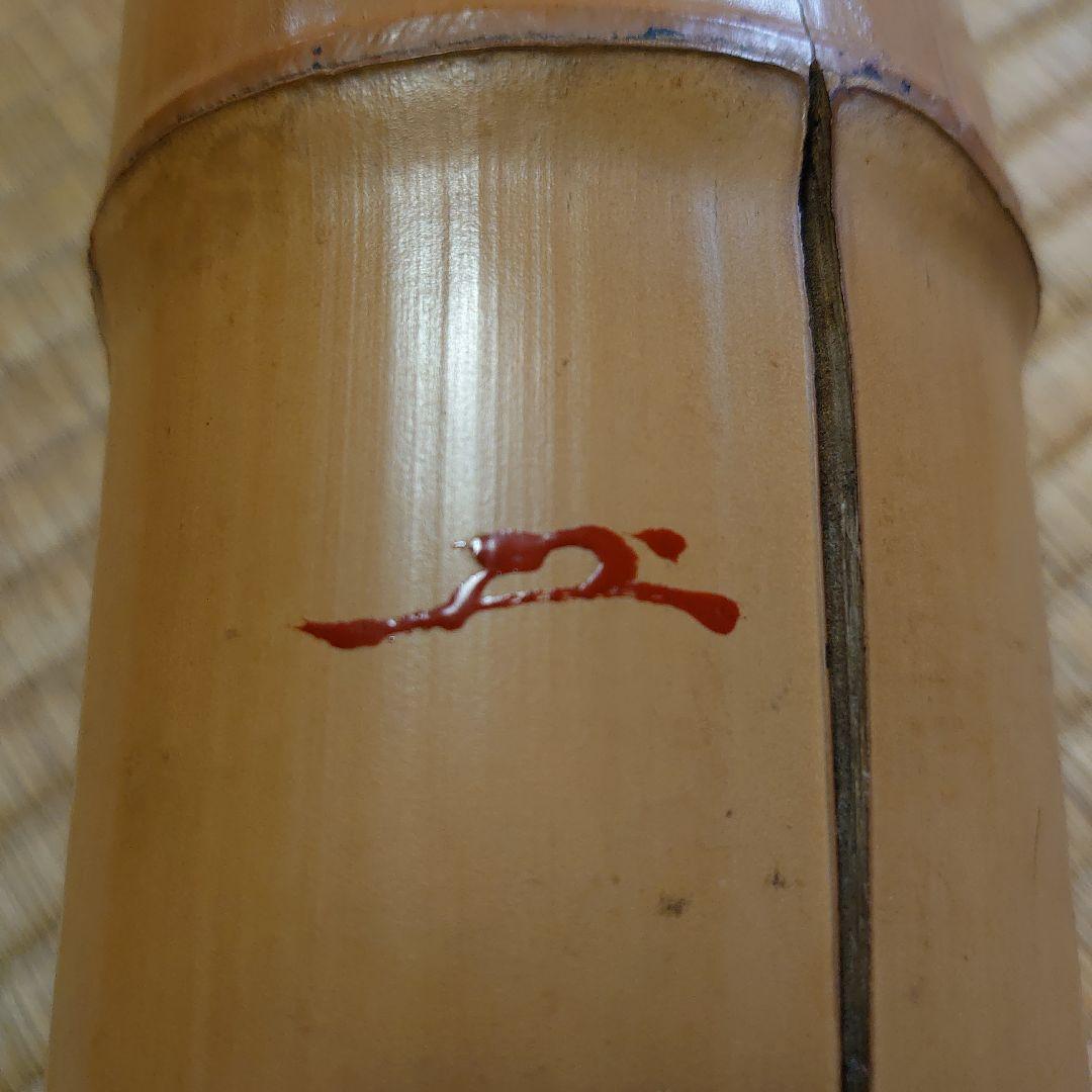 武者小路千家 宗守 竹 花入