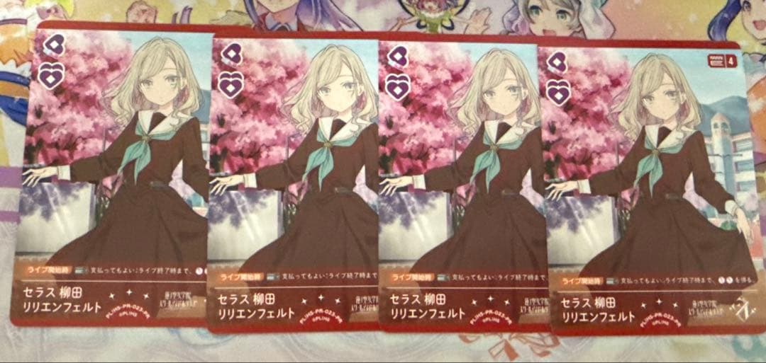ラブカ　PR セラス柳田 リリエンフェルト 4枚セット