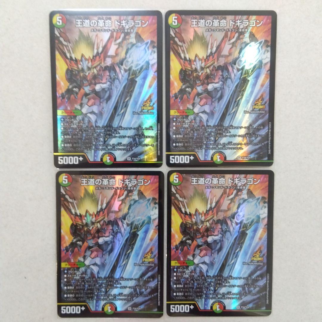 【メルカリ便】　王道の革命ドギラゴン　プロモ　４枚セット