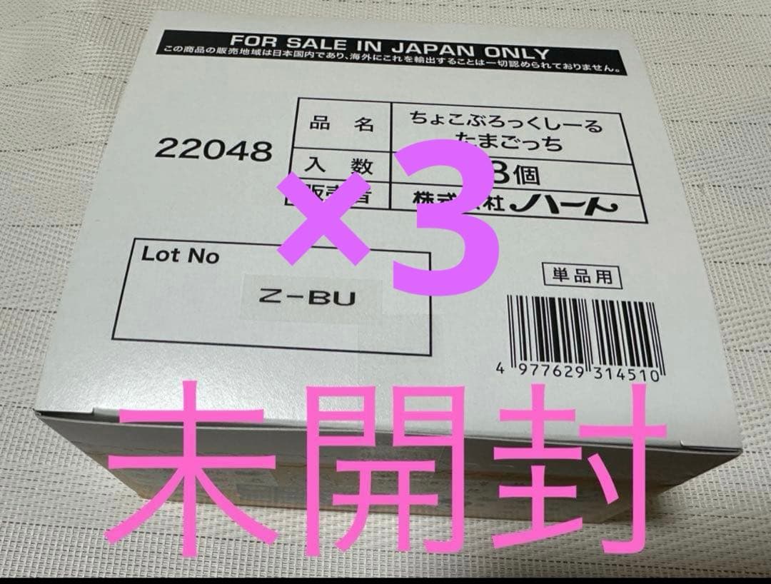 ちょこぶろっくる たまごっち シール 8個セット 3箱