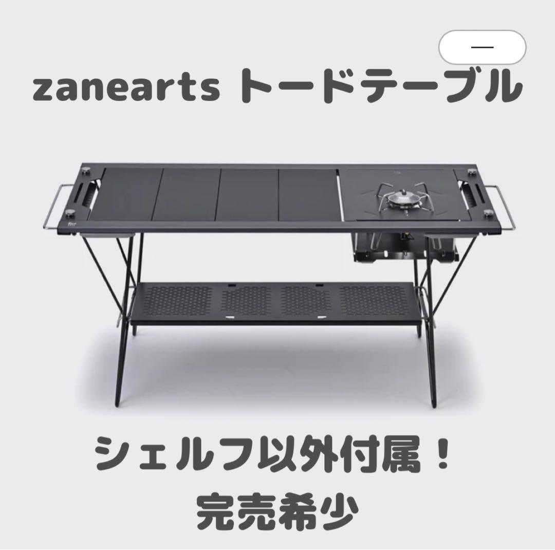 美品　zanearts TOAD TABLE + ハンガー+バーナーデッキセット