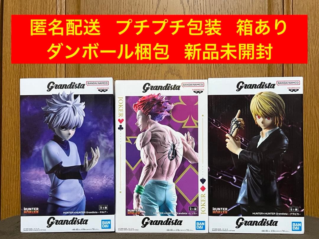 ハンターハンター グランディスタ キルア クラピカ ヒソカ 3種セット